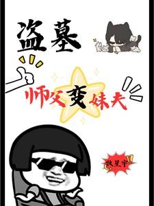 师徒盗墓发现女尸美貌电影