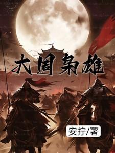 大周枭雄周宁免费观看