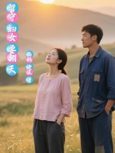 留守妇女啥意思