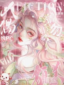 请勿招惹虞弥生