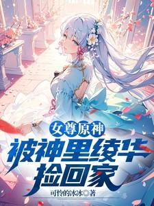 女尊原神开局被神里绫华捡回家笔趣阁