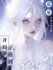 盗墓开局就是粽子