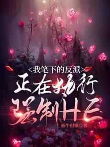 我笔下的反派正在执行强制he男主是谁