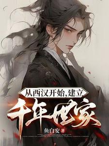 建立千年世家动漫