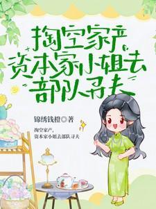 资本家小姐去部队寻夫11