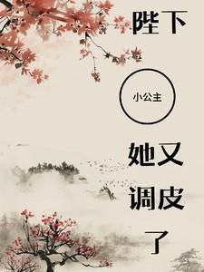 小公主又去捣腾后宫了
