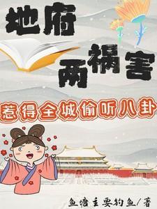 地府两祸害惹得全城偷听八卦免费