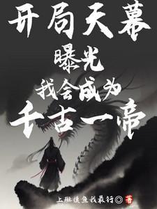 开局天幕曝光我会成为千古一帝by一念三千