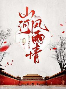 江山风雨岁月山河歌词