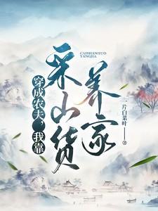 我靠采山货养家为什么不能
