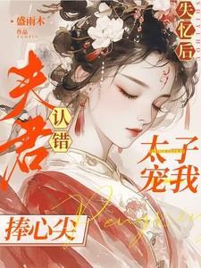 失忆太子被我拱