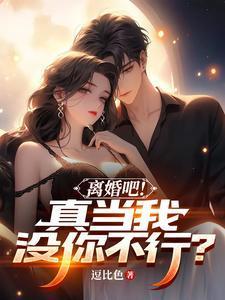 离婚吧真当我没你不行叶无锋相关剧