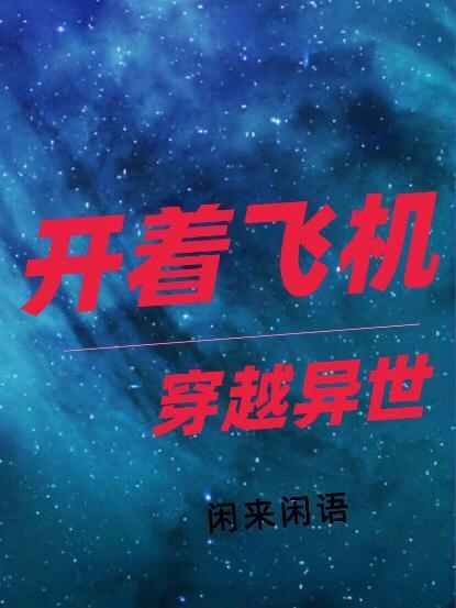主角坐飞机穿越