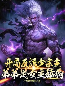 玄幻开局反派弟子要弑师