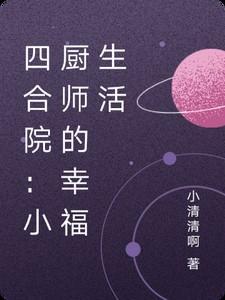 四合院小厨师的幸福生活读趣网