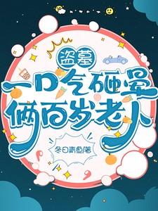 盗墓过程视频