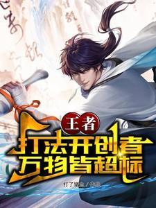 王者打法开创者