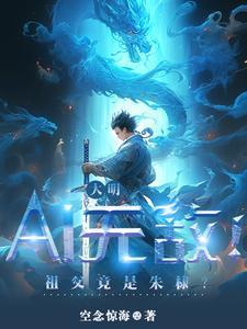 大明AI无敌!祖父竟是朱棣? 空念惊海