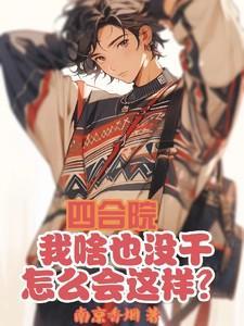 四合院回到五零3Q读书
