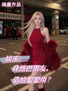 娱乐我热巴男友借给蜜蜜用