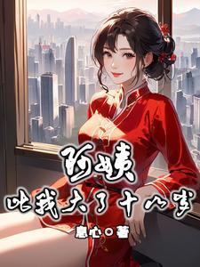 阿姨比我大了十八岁阅读