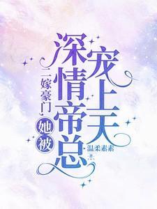 二嫁豪门首席的专宠弃妇无弹窗阅读