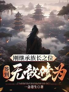 刚继承族长之位签到无敌修为短剧