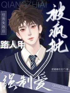 路人甲任务失败后被疯批强制爱