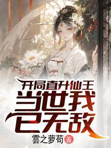 开局就无敌的修仙
