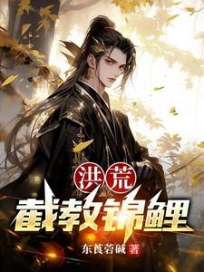 洪荒截教锦鲤半生聚宝盆