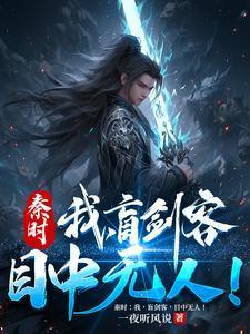 秦时我盲剑客目中无人