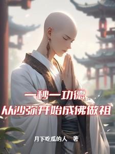 一秒一功德