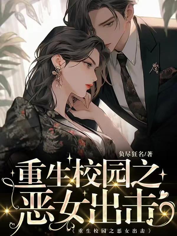 重生校园之恶女出击 短剧全集免费