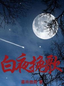 白夜全文