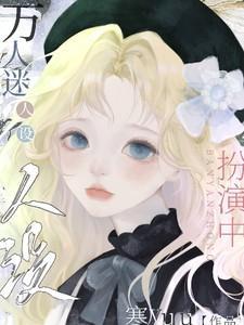 快穿万人迷人设扮演中by寒yuutxt