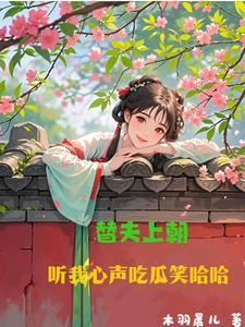 替夫还货