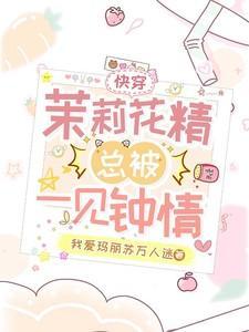 快穿女主叫茉莉