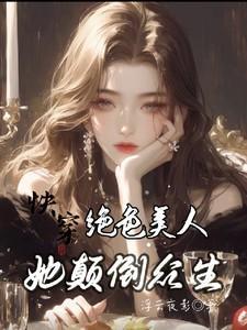 快穿绝色美人她颠倒众生作者她浮云夜住
