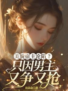 宿主美又娇