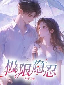 极限隐忍txt完本