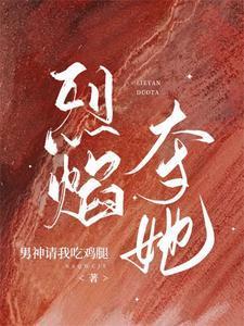 烈焰夺她男神请我吃鸡腿