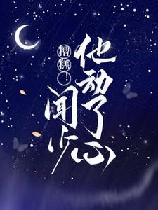 糟糕闻少他动了心免费观看