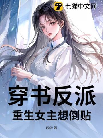 重生反派女主角