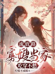 寡嫂当家吃穿不愁