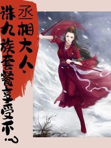 丞相大人