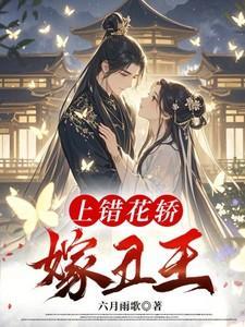 上错花轿嫁错摄政王