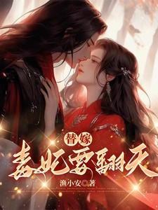 替嫁毒妃求生记免费阅读