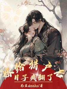 嫁给猎户当后妈