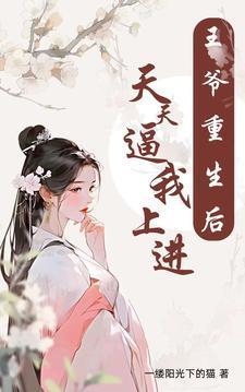 王爷重生宠文