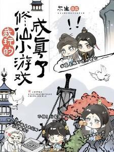 修炼我玩游戏